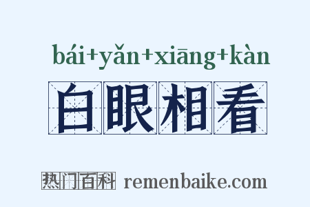 白眼相看是什么意思的图片